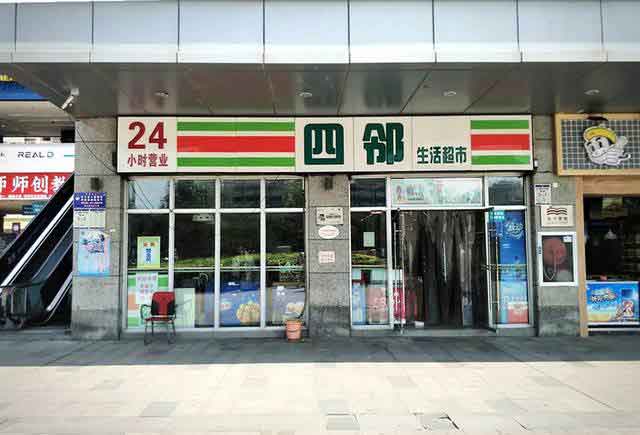 四鄰便利店